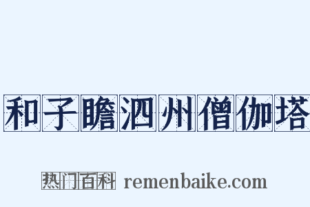 和子瞻泗州僧伽塔是什么意思的图片